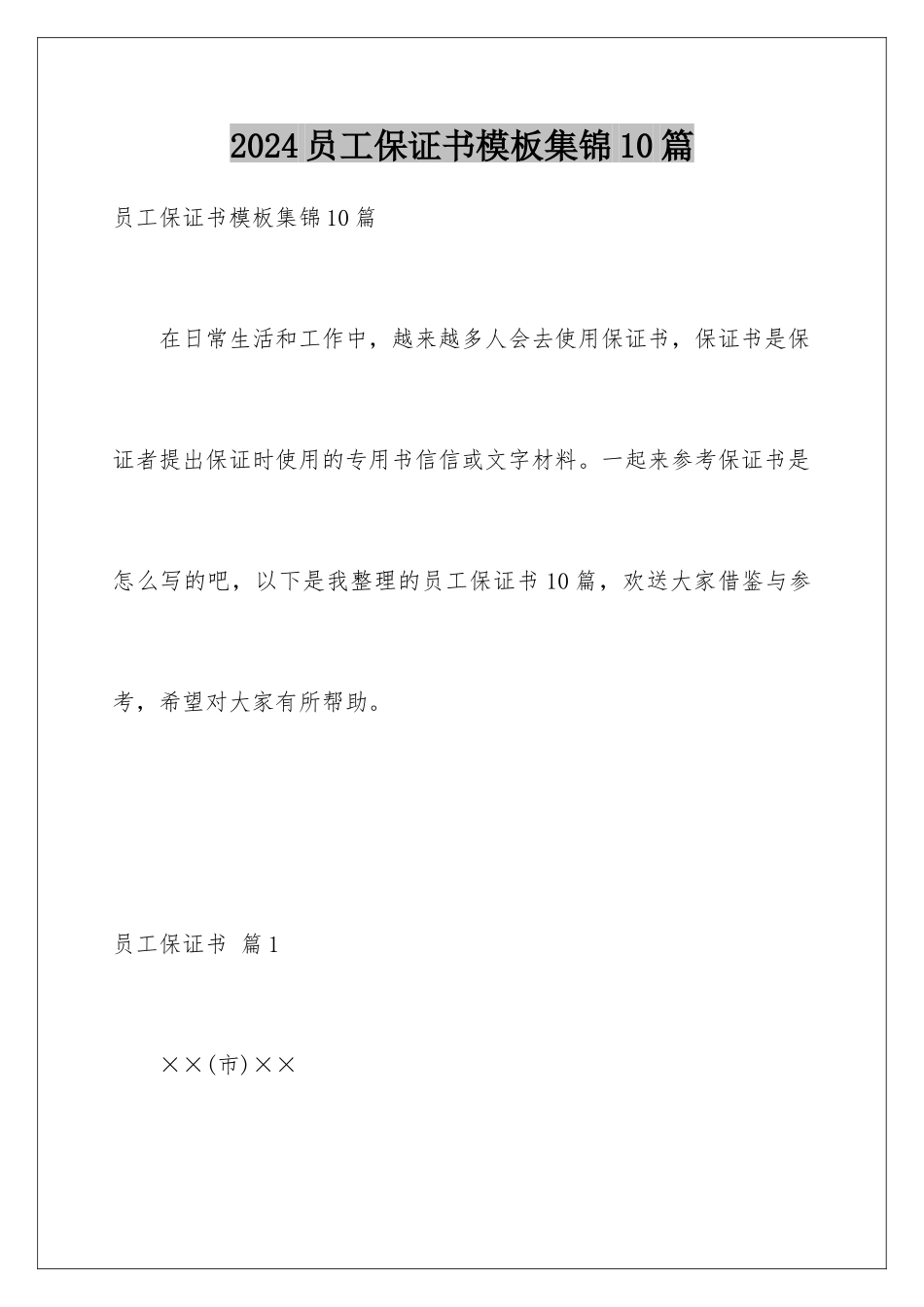 2024年员工保证书集锦10篇_第1页