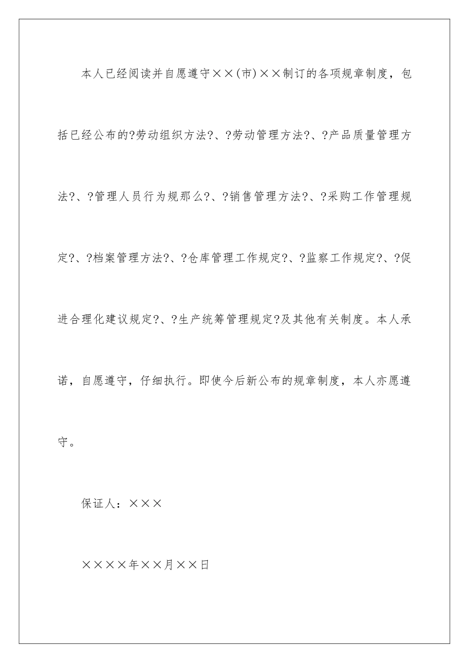 2024年员工保证书集锦10篇_第2页