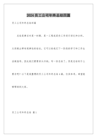 2024年员工公司年终总结四篇