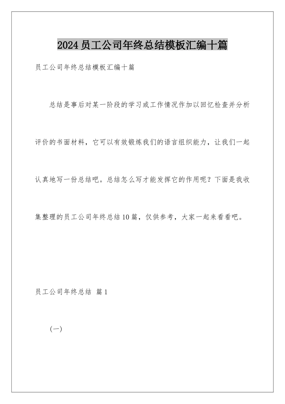 2024年员工公司年终总结汇编十篇_第1页