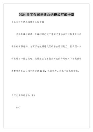 2024年员工公司年终总结汇编十篇