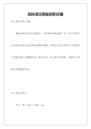 2024年员工劳动合同15篇