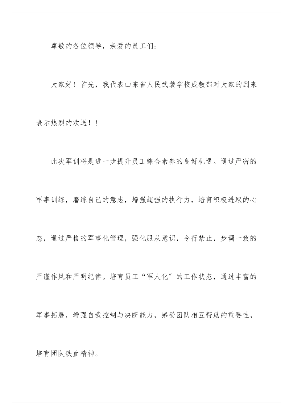 2024年员工军训发言稿_第2页