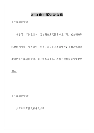 2024年员工军训发言稿