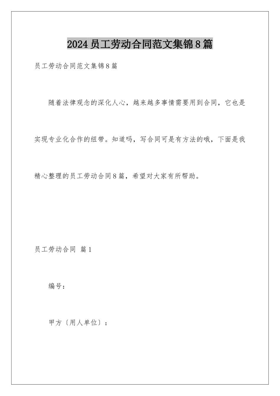 2024年员工劳动合同范文集锦8篇_第1页