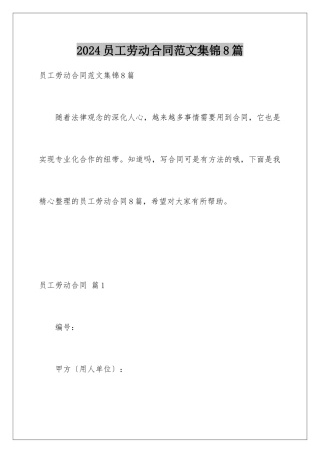 2024年员工劳动合同范文集锦8篇