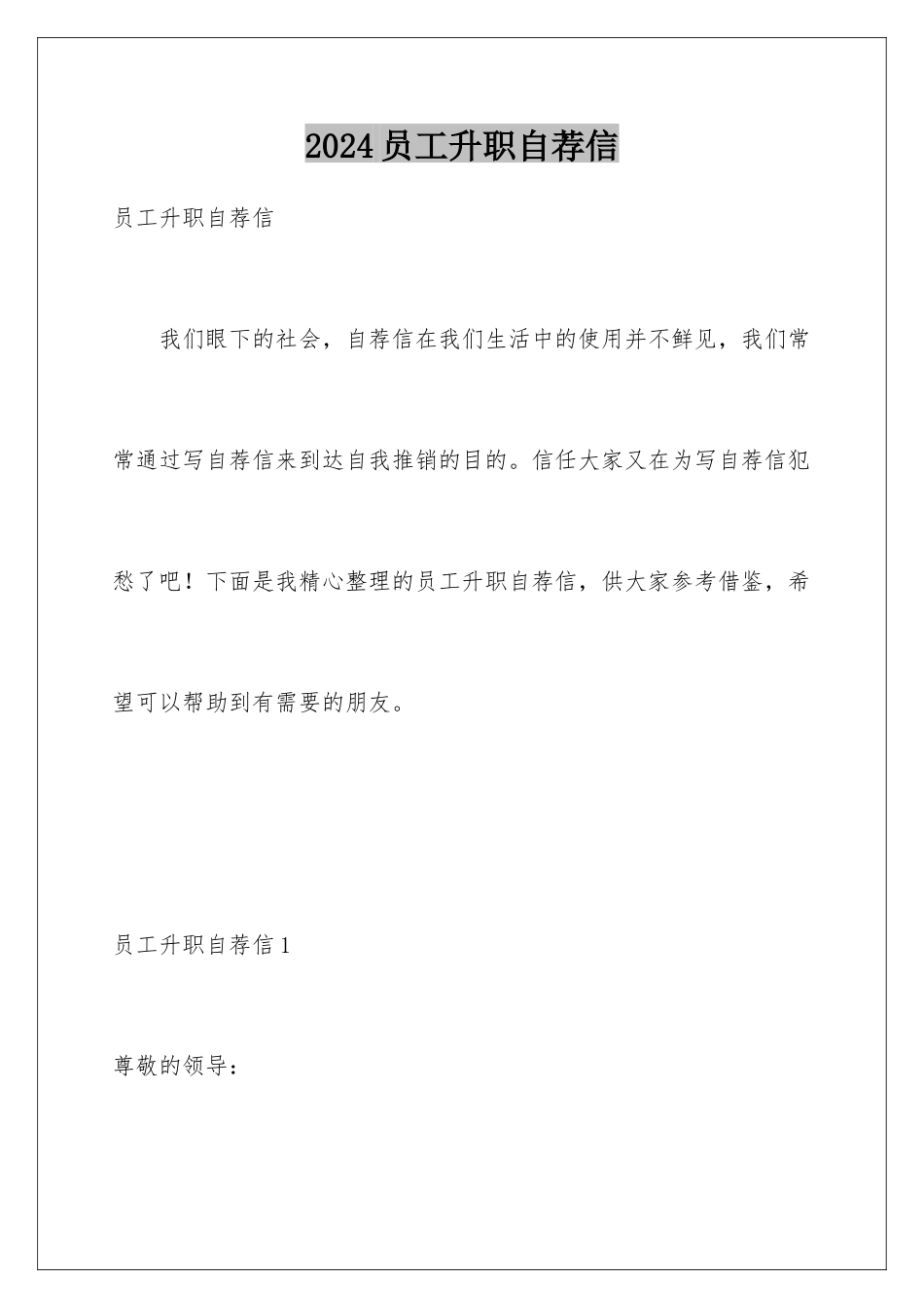 2024年员工升职自荐信_第1页