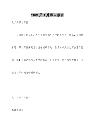 2024年员工升职自荐信