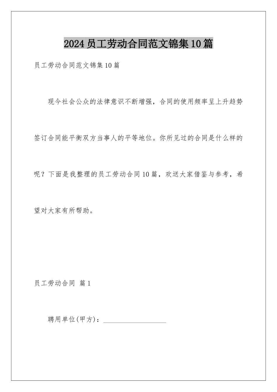 2024年员工劳动合同范文锦集10篇_第1页
