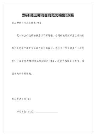 2024年员工劳动合同范文锦集10篇