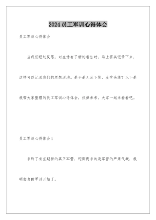 2024年员工军训心得体会