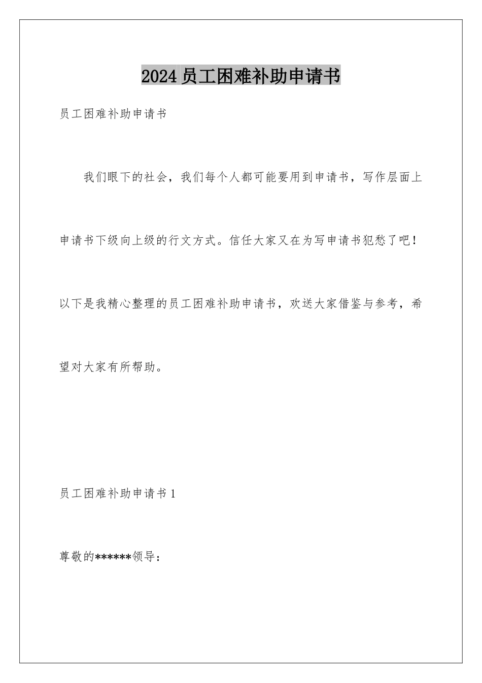 2024年员工困难补助申请书_第1页