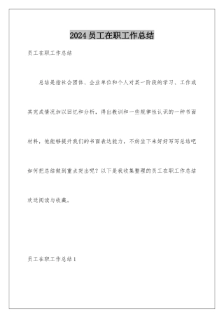 2024年员工在职工作总结