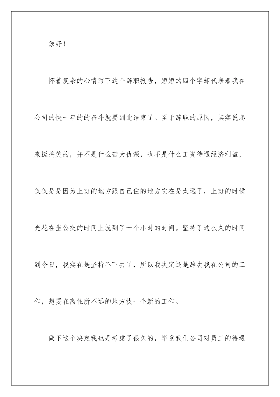 2024年员工因上班路程太远辞职报告_第2页