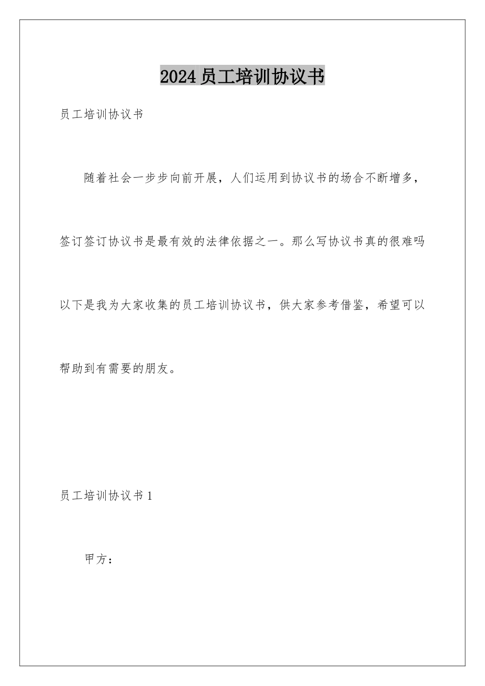 2024年员工培训协议书_第1页