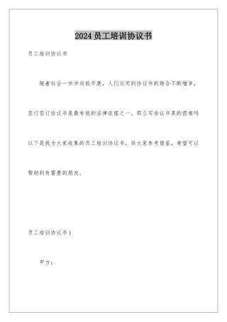 2024年员工培训协议书