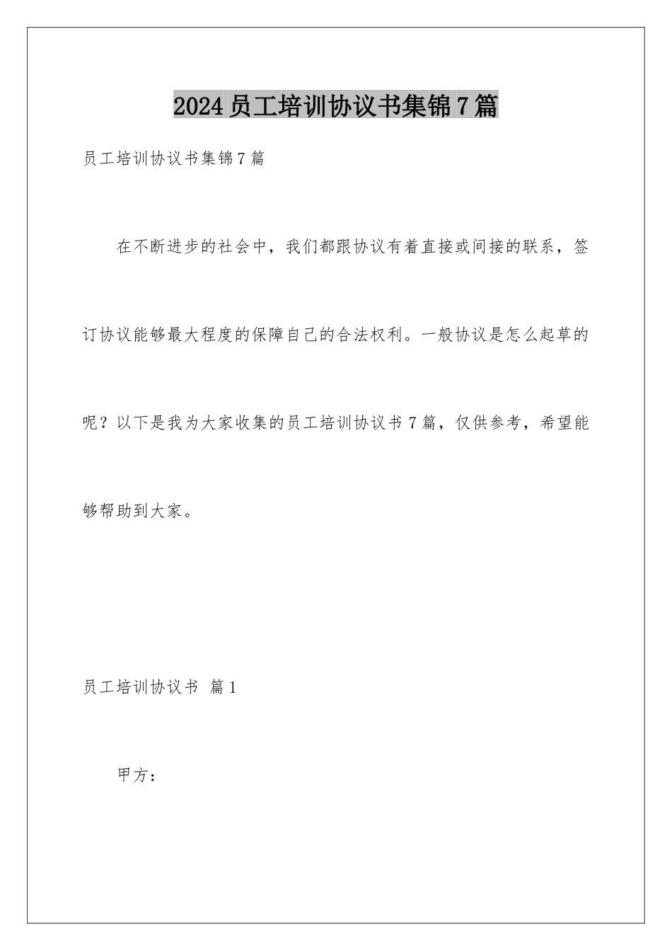 2024年员工培训协议书集锦7篇_第1页