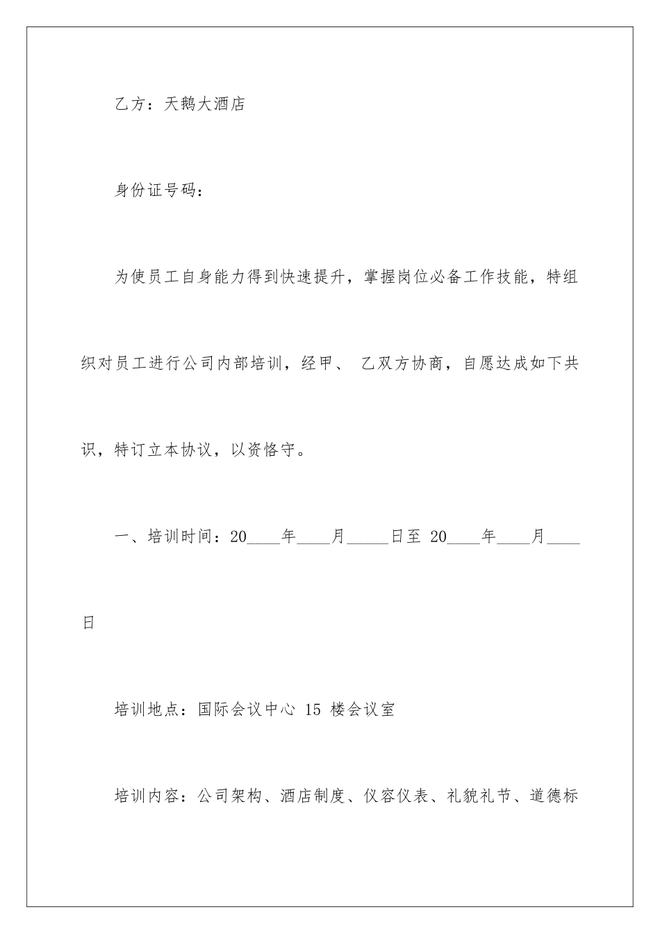 2024年员工培训协议书集锦7篇_第2页