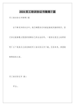 2024年员工培训协议书集锦7篇