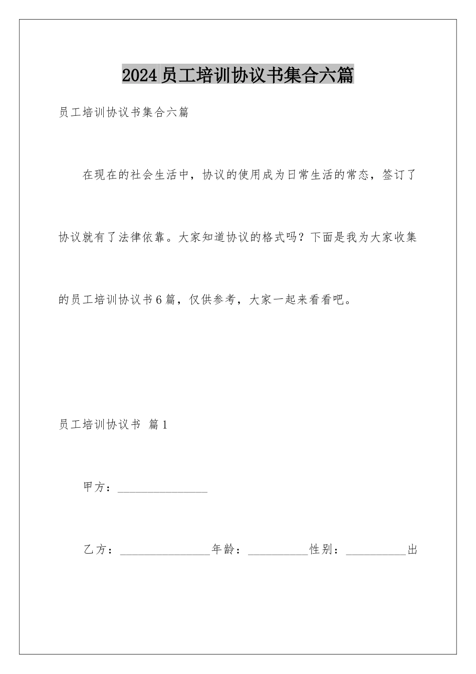 2024年员工培训协议书集合六篇_第1页