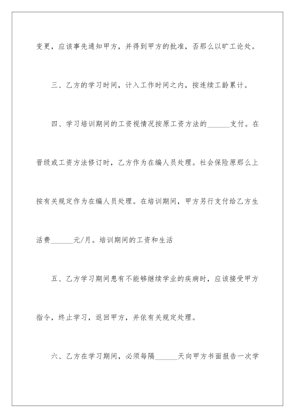 2024年员工培训协议书集合六篇_第3页