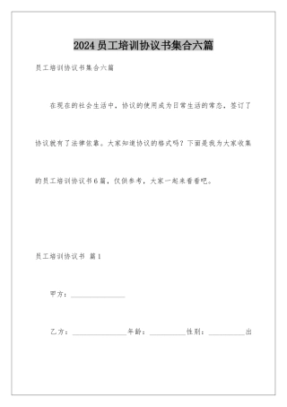 2024年员工培训协议书集合六篇