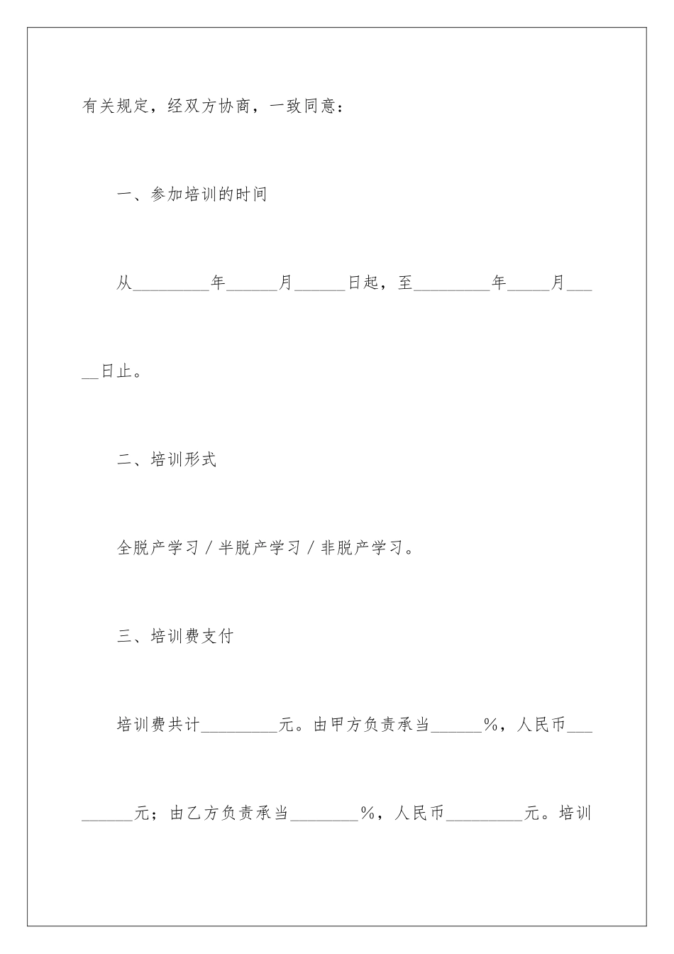 2024年员工培训协议书三篇_第2页