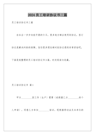 2024年员工培训协议书三篇
