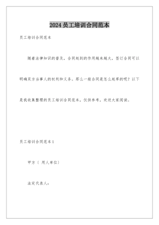 2024年员工培训合同范本