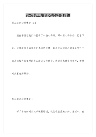 2024年员工培训心得体会15篇