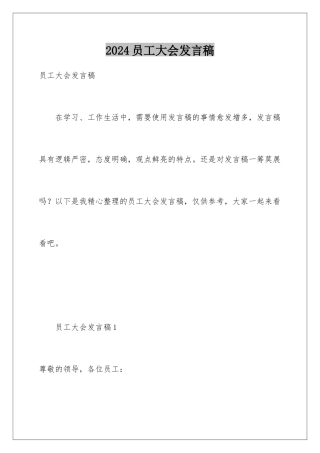 2024年员工大会发言稿