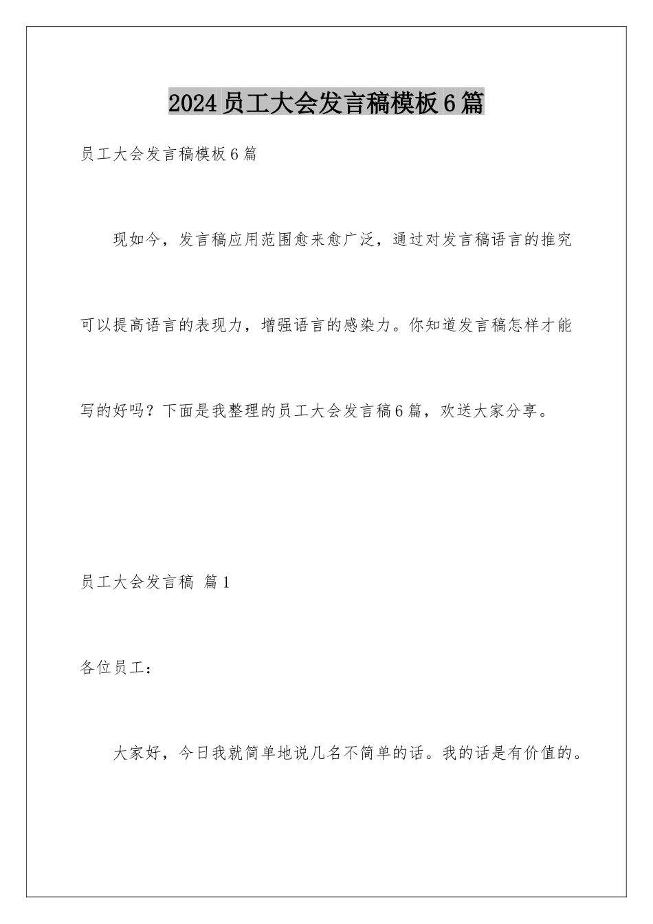 2024年员工大会发言稿6篇_第1页
