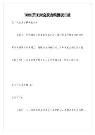 2024年员工大会发言稿6篇