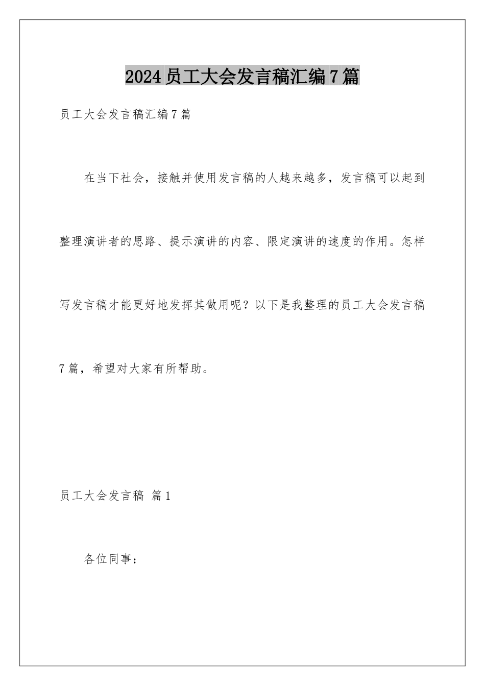 2024年员工大会发言稿汇编7篇_第1页