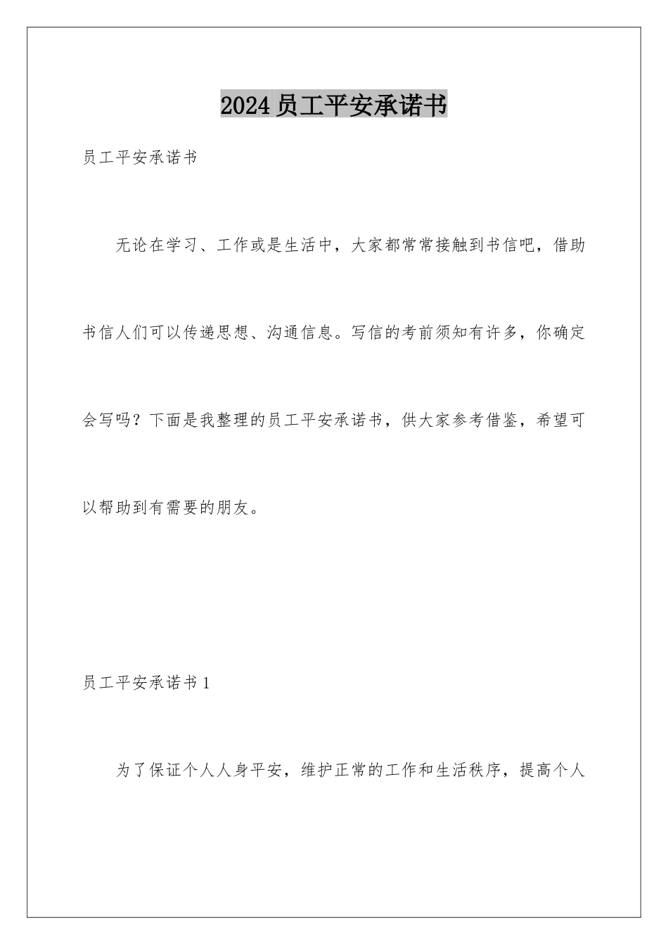 2024年员工安全承诺书_第1页