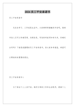 2024年员工安全承诺书