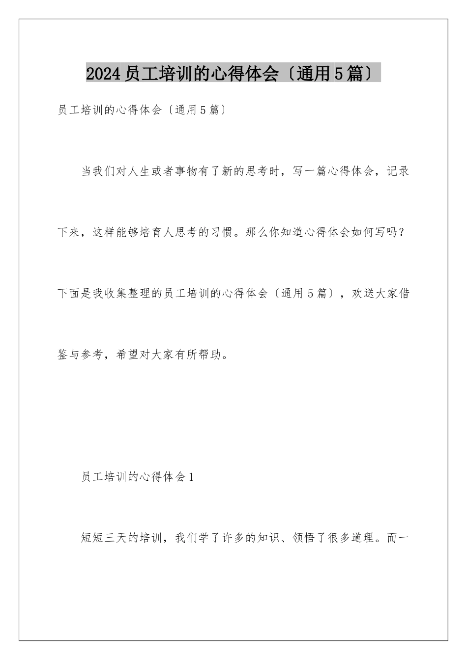 2024年员工培训的心得体会_第1页