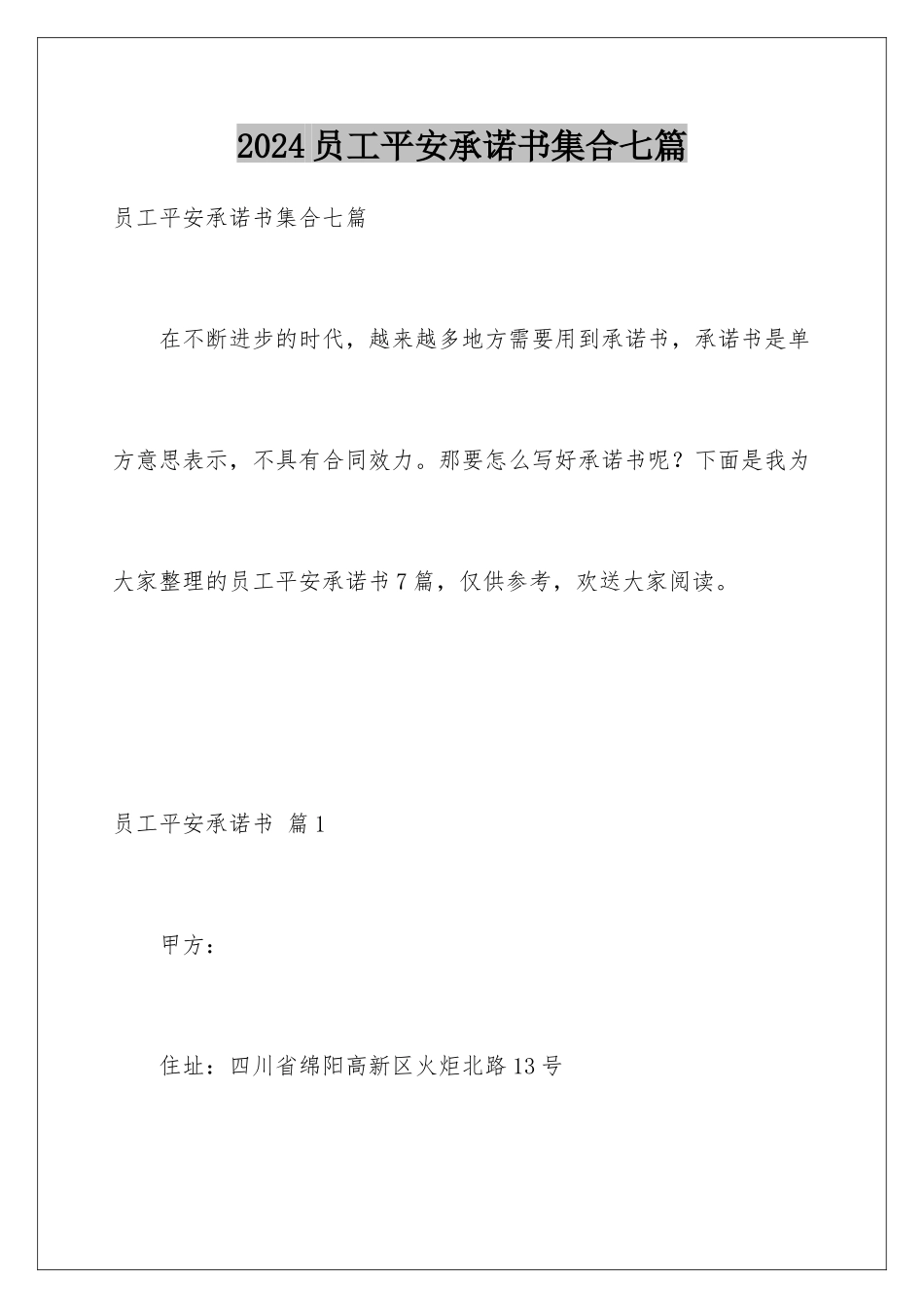 2024年员工安全承诺书集合七篇_第1页