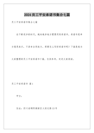 2024年员工安全承诺书集合七篇