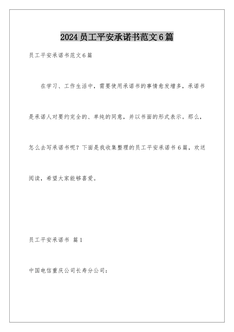 2024年员工安全承诺书范文6篇_第1页