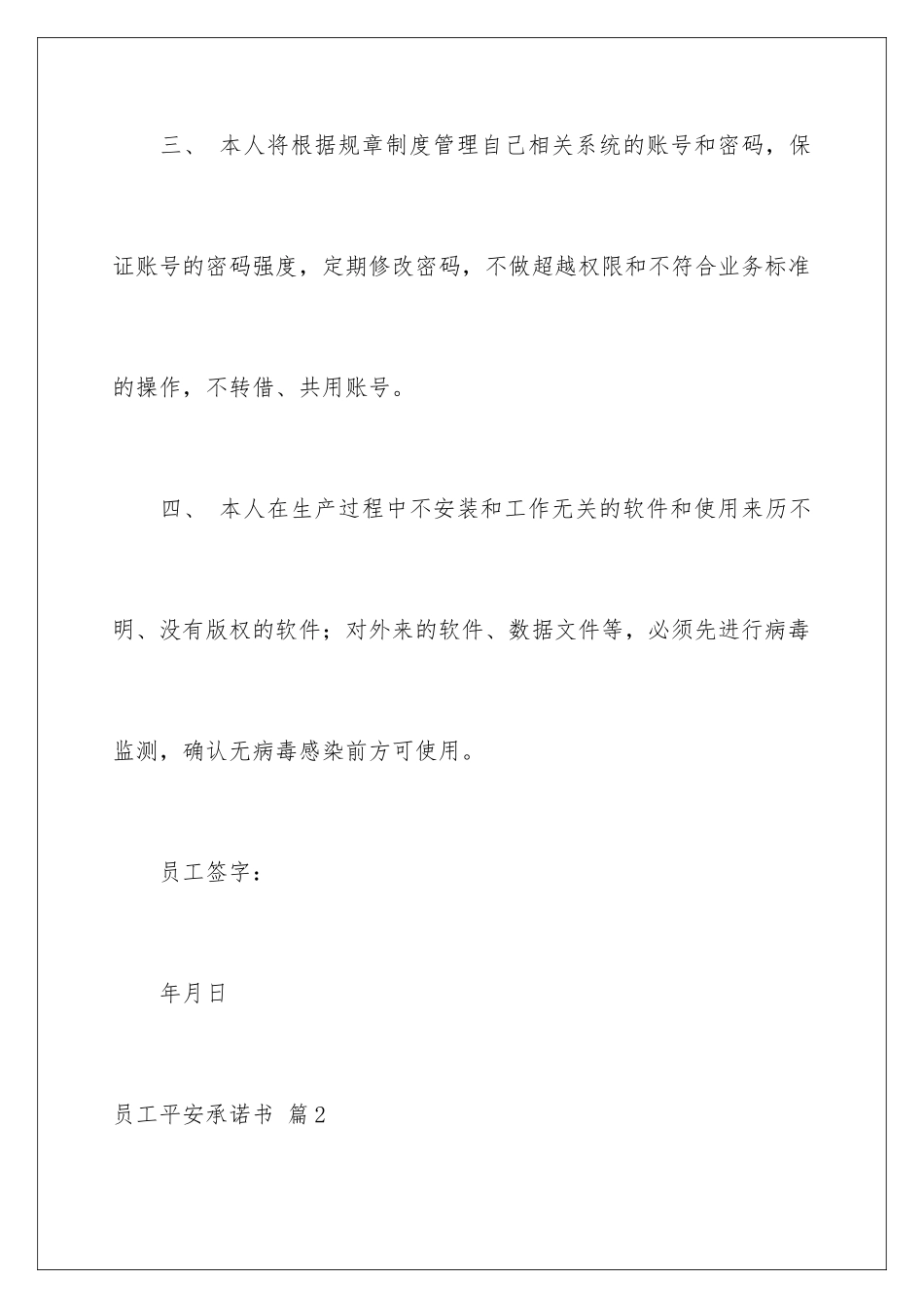 2024年员工安全承诺书范文6篇_第3页