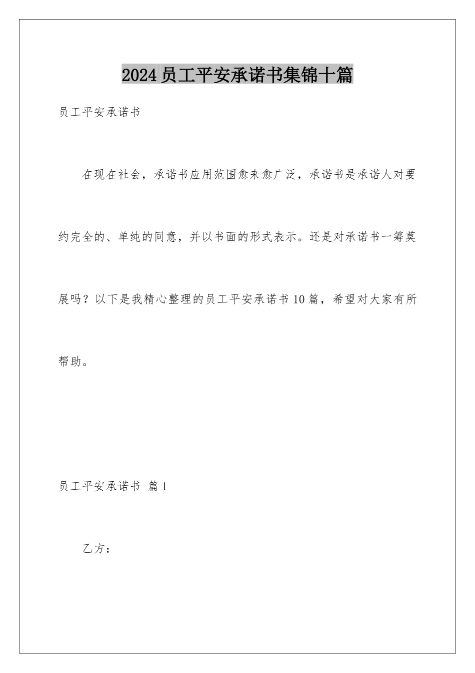 2024年员工安全承诺书集锦十篇_第1页