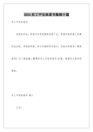 2024年员工安全承诺书集锦十篇