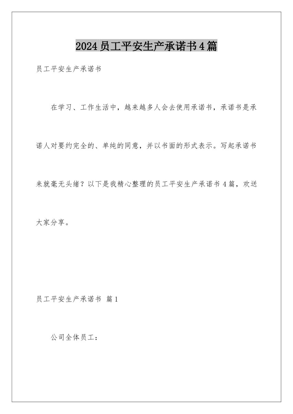 2024年员工安全生产承诺书4篇_第1页