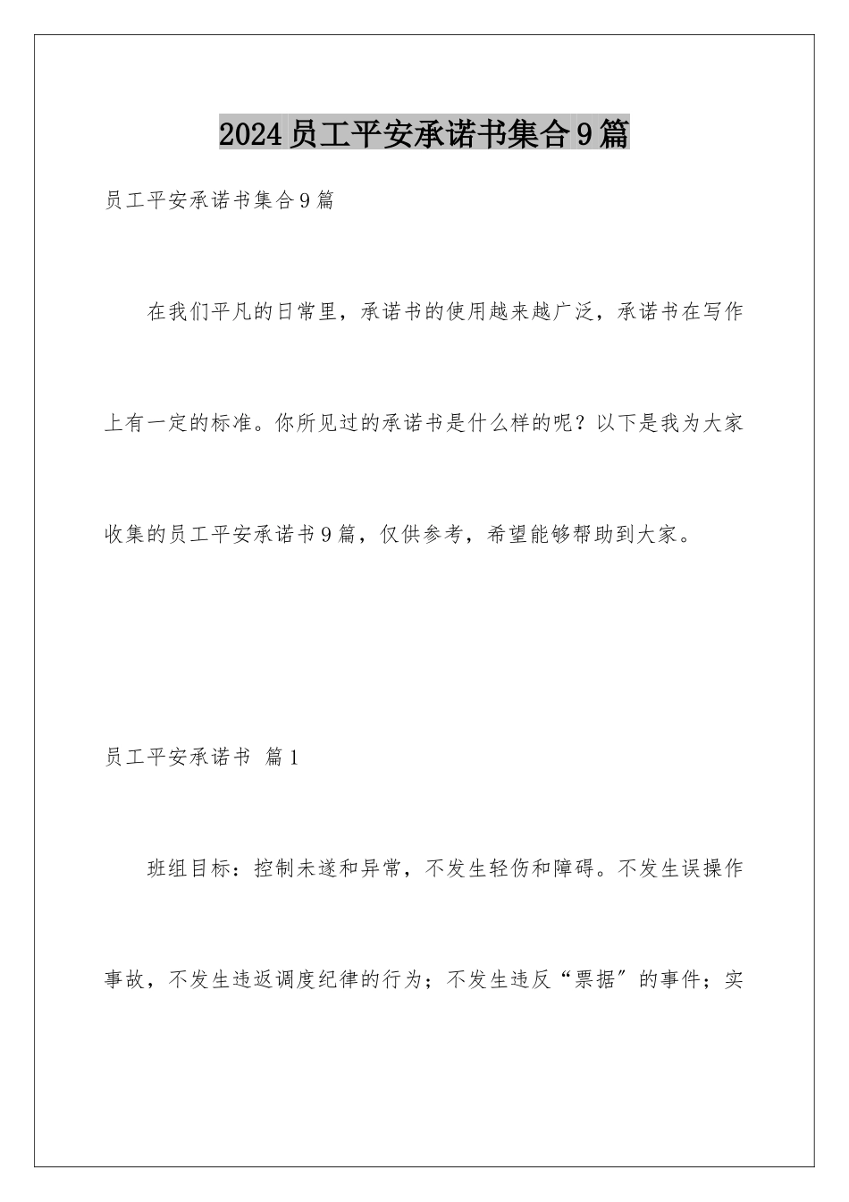 2024年员工安全承诺书集合9篇_第1页