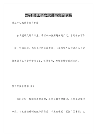 2024年员工安全承诺书集合9篇