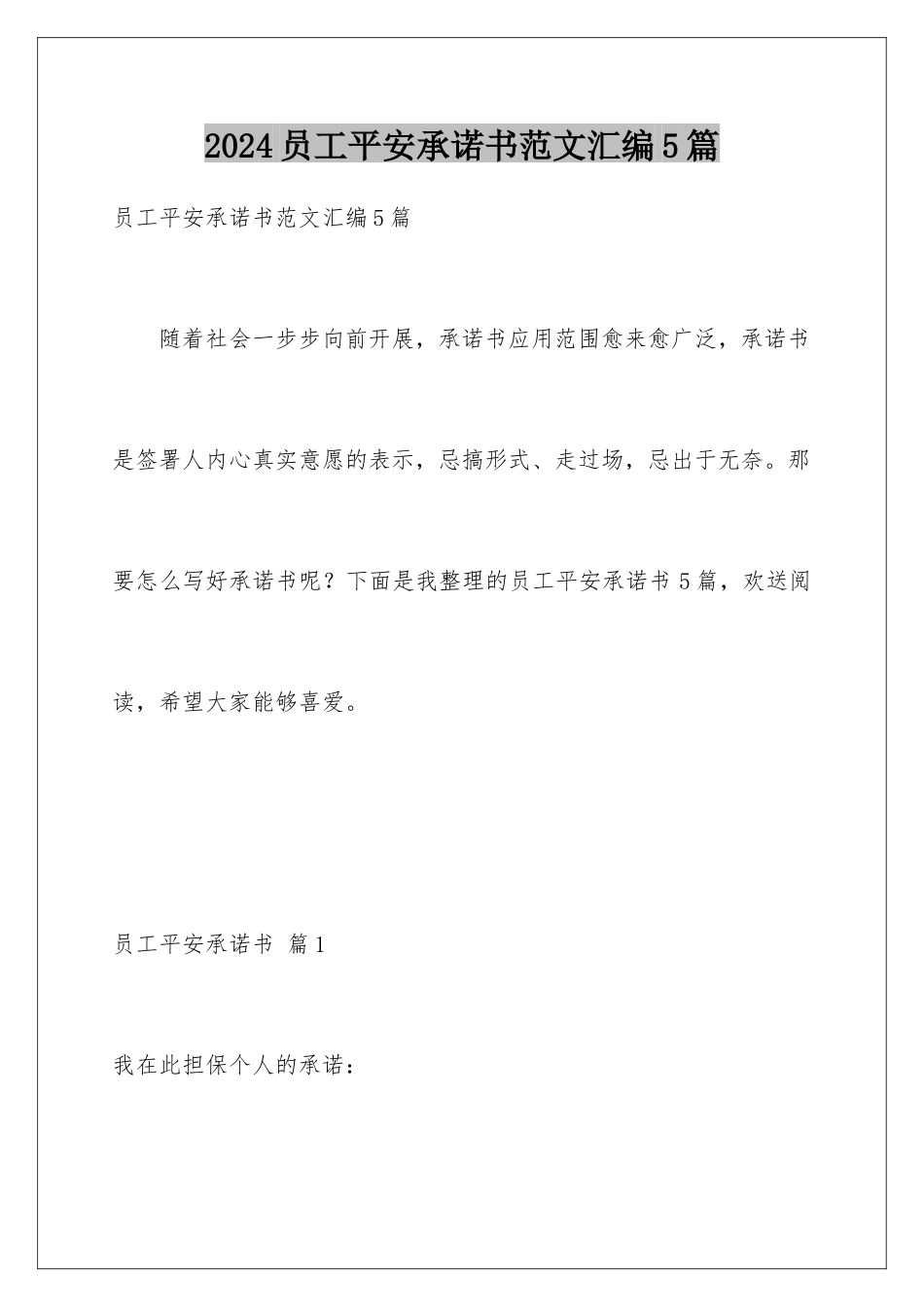 2024年员工安全承诺书范文汇编5篇_第1页