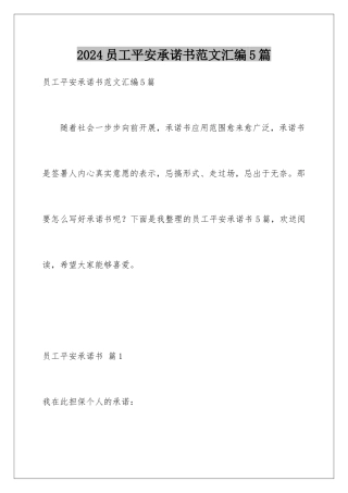 2024年员工安全承诺书范文汇编5篇