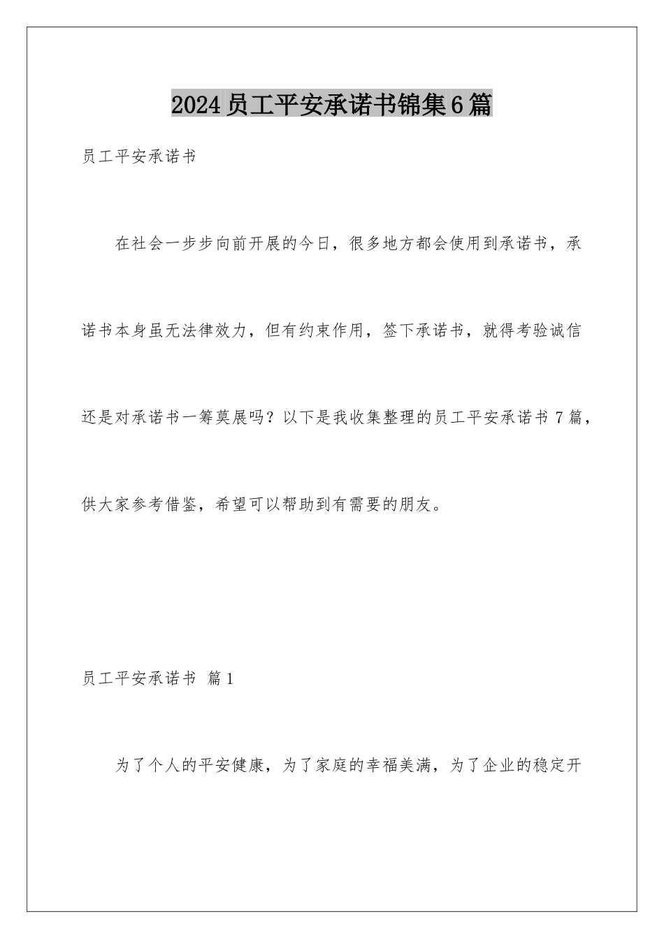 2024年员工安全承诺书锦集6篇_第1页