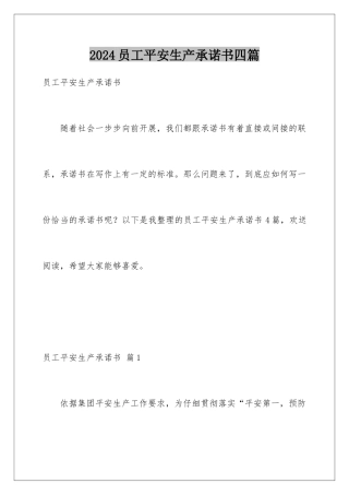 2024年员工安全生产承诺书四篇